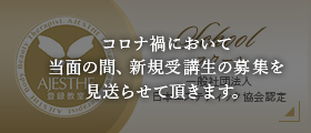 スクール 一般社団法人日本エステティック協会認定